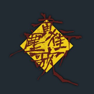 黄塵街歌