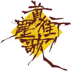 黄塵街歌